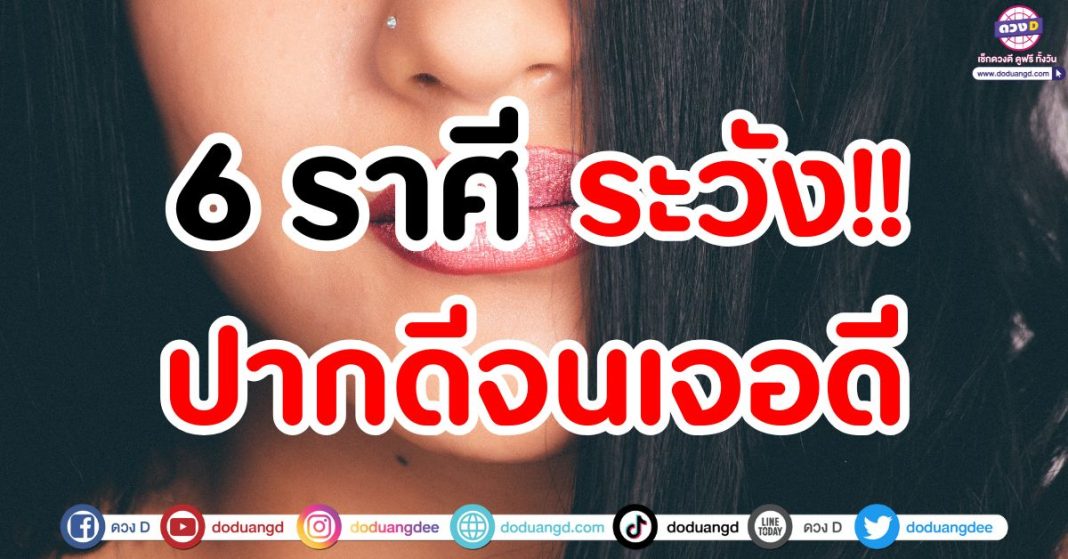 ปากดีจนเจอดี