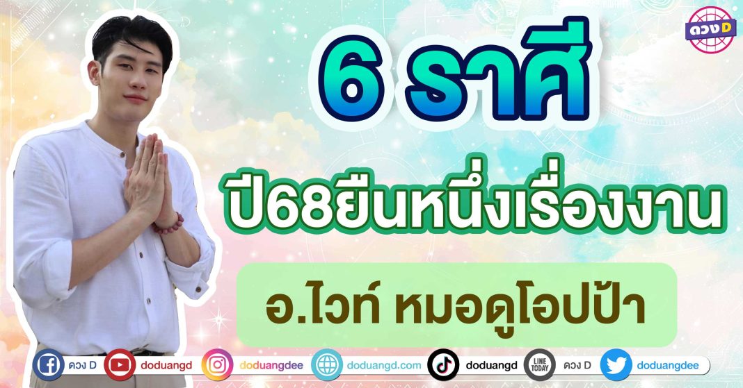 ปี68ยืนหนึ่งเรื่องงาน