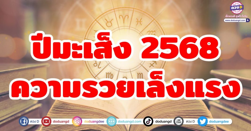 ปีมะเส็ง 2568 ความรวยเล็งแรง