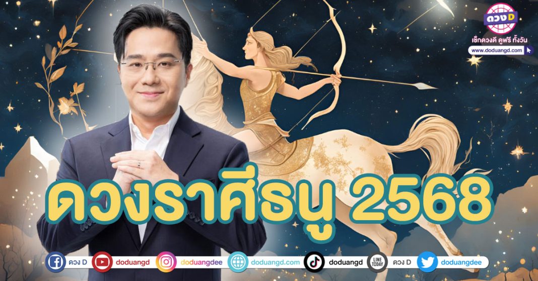 พยากรณ์ดวงราศีธนู ปี 2568