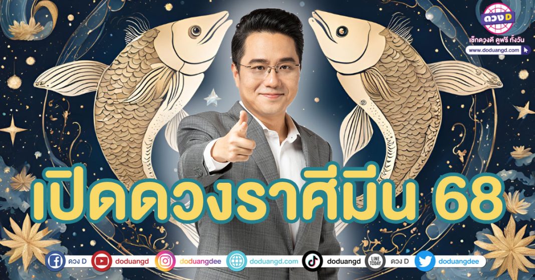 พยากรณ์ดวงราศีมีน ปี 68