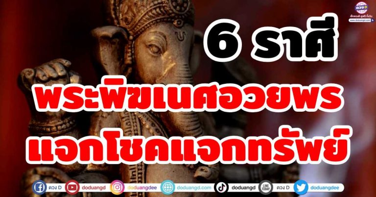 พระพิฆเนศอวยพร “6 ราศี” องค์พ่อแจกโชค แจกทรัพย์ ปรับดวงให้ปัง ประทานความโชคดี