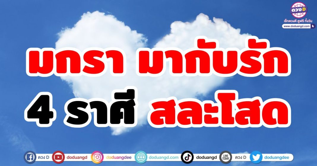 มกรา มากับรัก