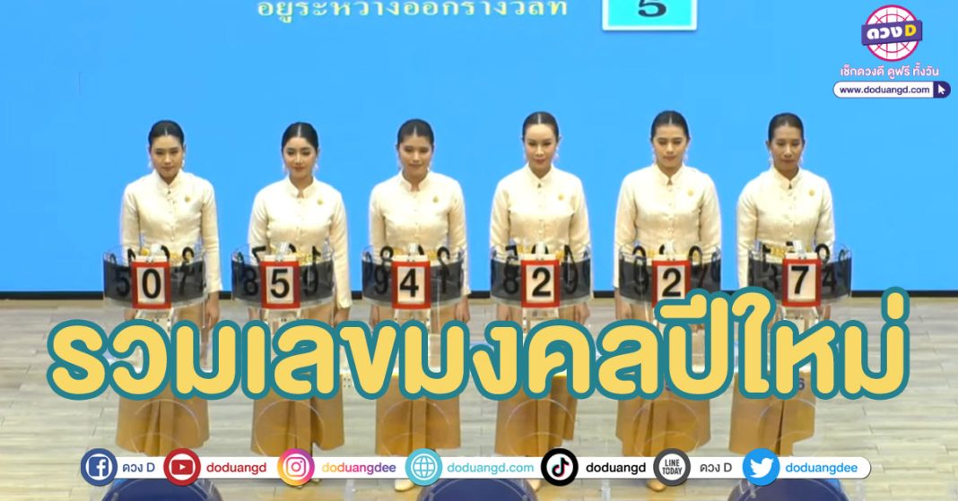 มัดรวมเลขมงคล เลขวันสำคัญ