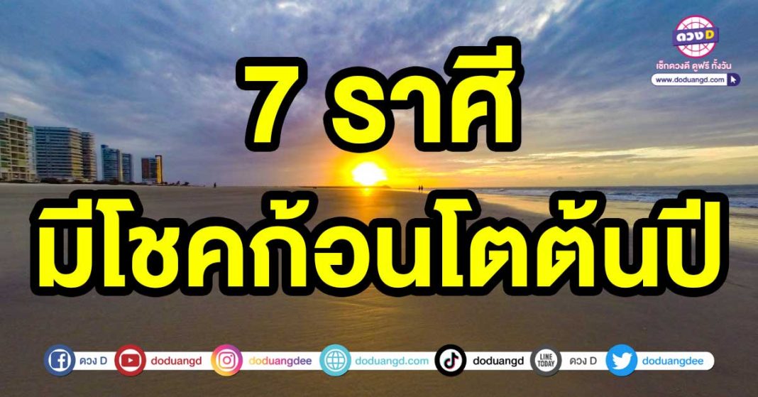 มีโชคก้อนโตต้นปี