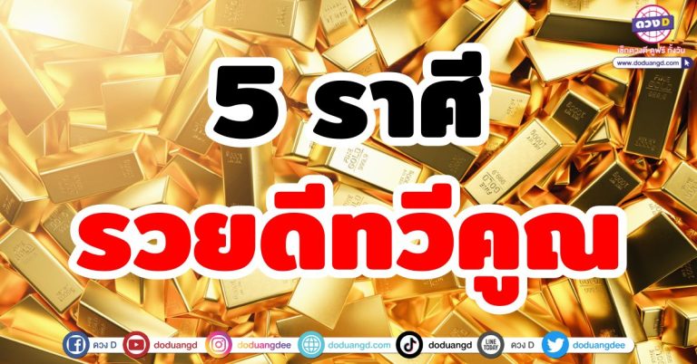 ดวงรวยทวีคูณ “5 ราศี” รับทรัพย์ทุกทาง ลาภลอยสองเท่า เงินทองเข้าไม่ขาด มีใช้ไม่ขาดมือ