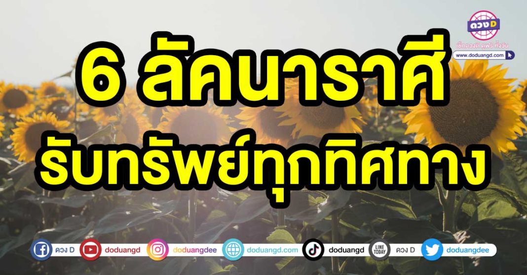 รับทรัพย์ทุกทิศทาง