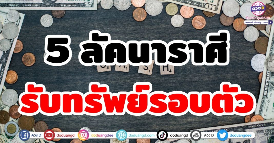 รับทรัพย์รอบตัว