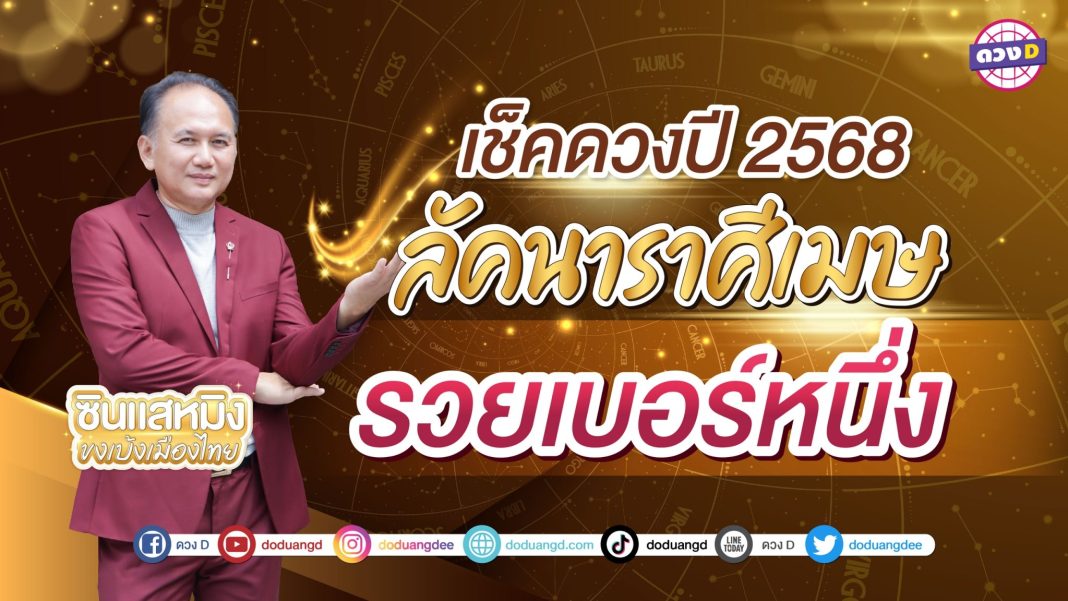 ราศีเมษ ดวงปี68 ซินแสหมิง