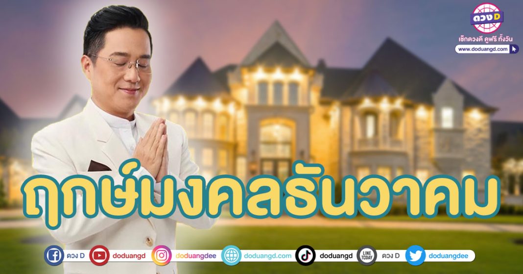 ฤกษ์มงคลเดือนธันวาคม 2567