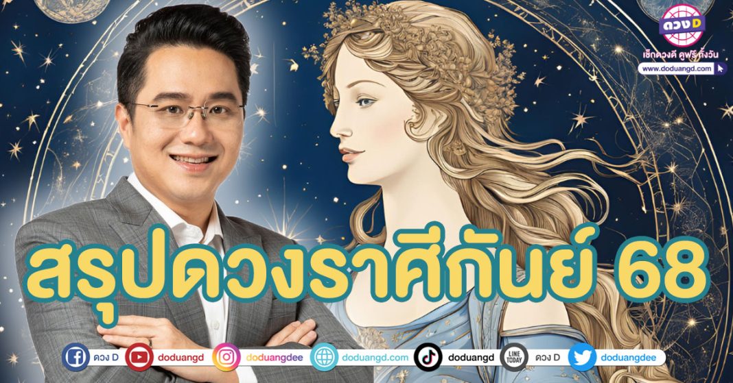 สรุปดวงชะตาราศีกันย์ 2568