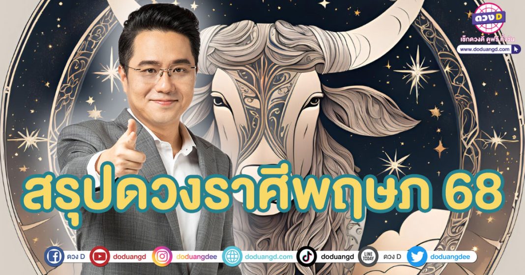 สรุปดวงชะตาราศีพฤษภ 2568