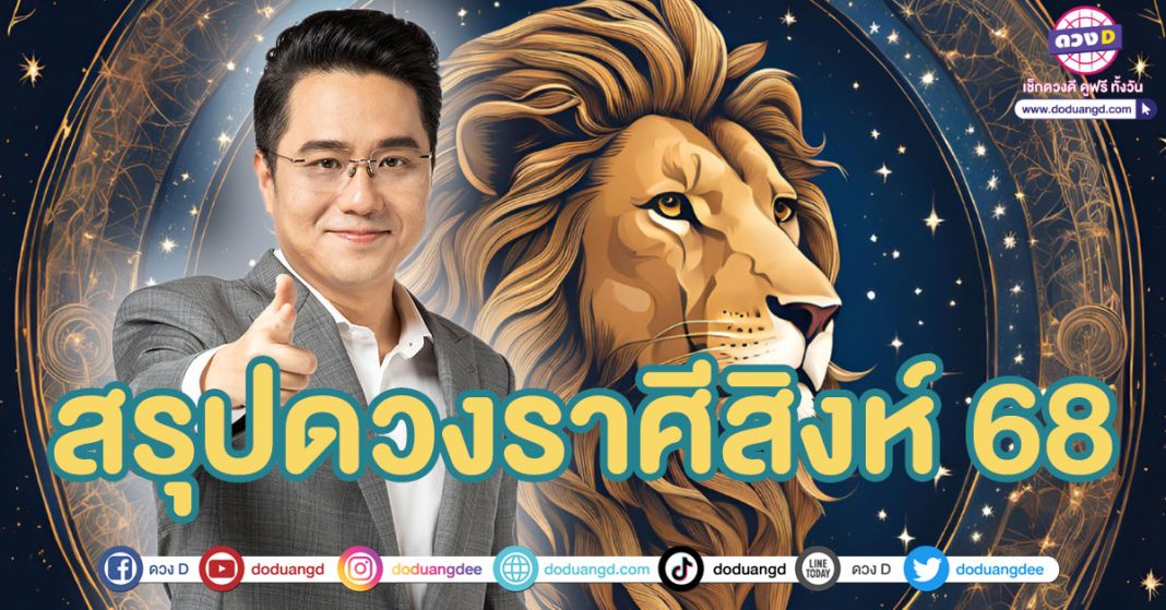 สรุปดวงชะตาราศีสิงห์ 2568