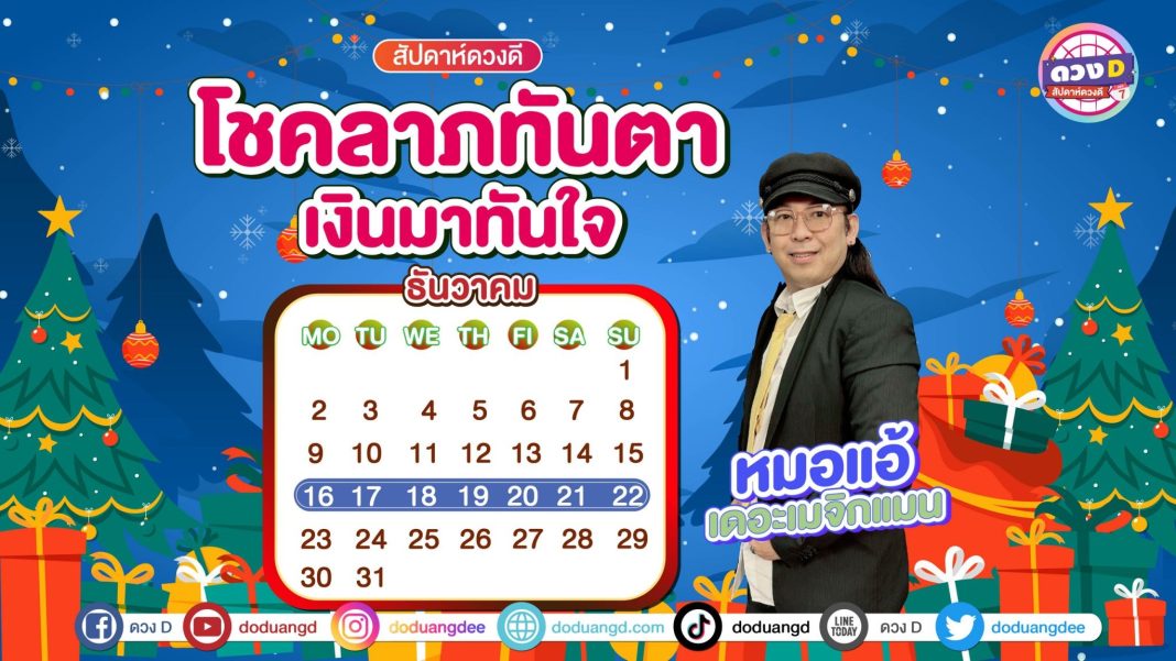 สัปดาห์ดวงD ดวงรายสัปดาห์