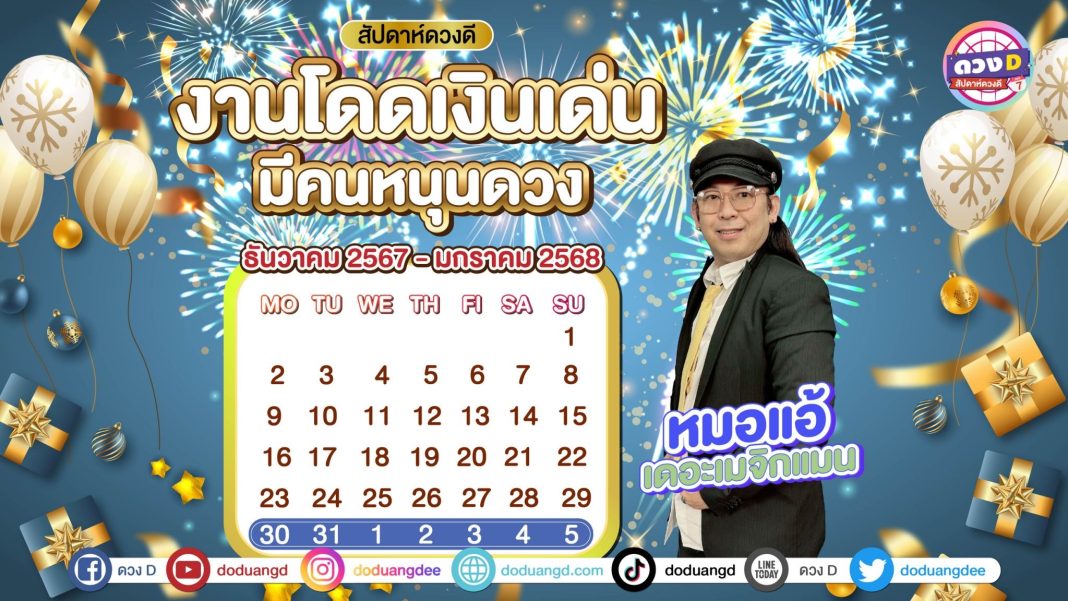 สัปดาห์ดวงD ดูดวงรายสัปดาห์ หมอแอ้