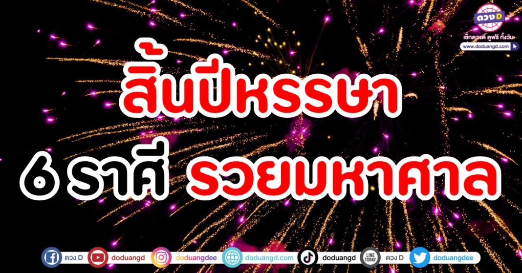 สิ้นปีหรรษา รวยมหาศาล