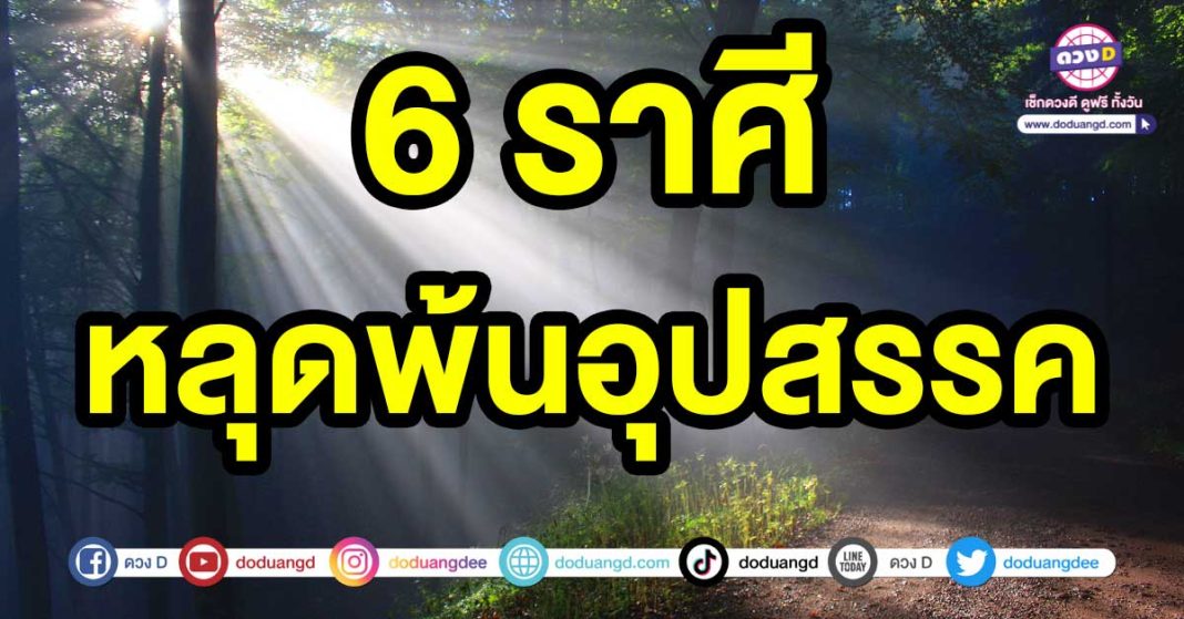 หลุดพ้นอุปสรรค