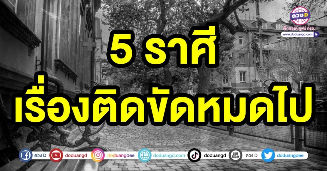 เรื่องติดขัดหมดไป