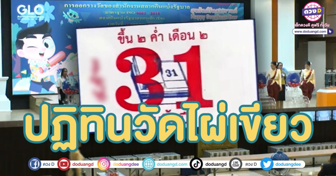 เลขเด็ด ปฏิทินวัดไผ่เขียว ล่าสุด