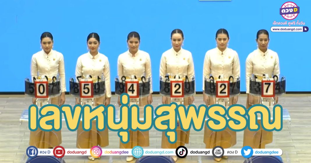 เลขเด็ดล่าสุด หนุ่มสุพรรณ