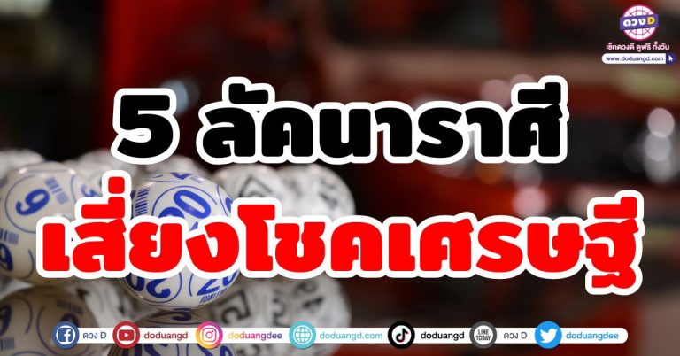 ดวงเสี่ยงโชคเศรษฐี “5 ลัคนาราศี” มีโอกาสถูกหวย รวยโชค ร่ำรวยเงินทอง ลาภล้น