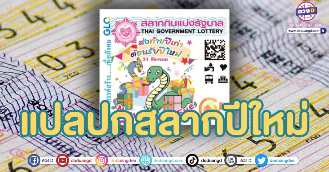 แปลปกสลาก 2/1/68