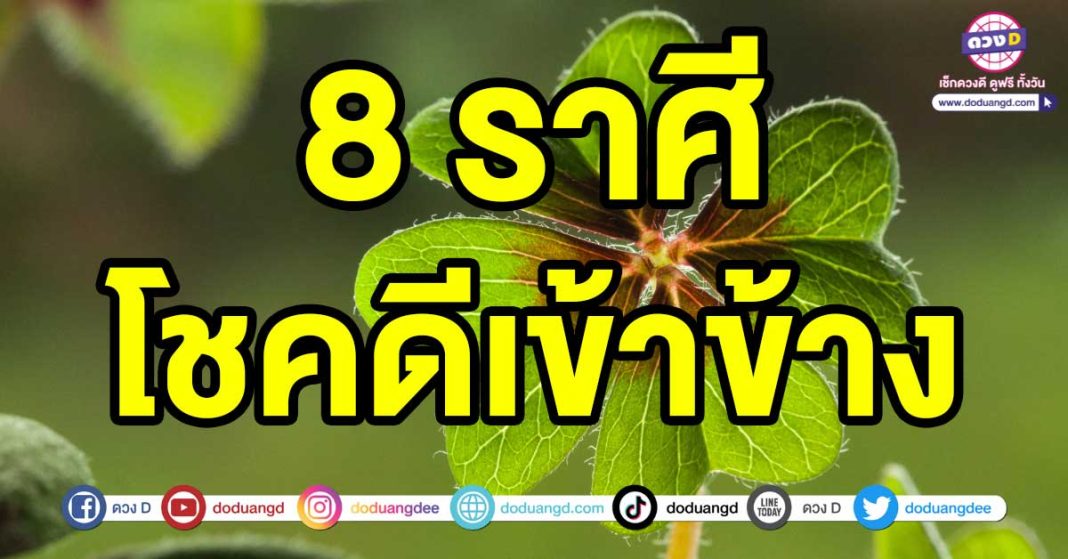 โชคดีเข้าข้าง