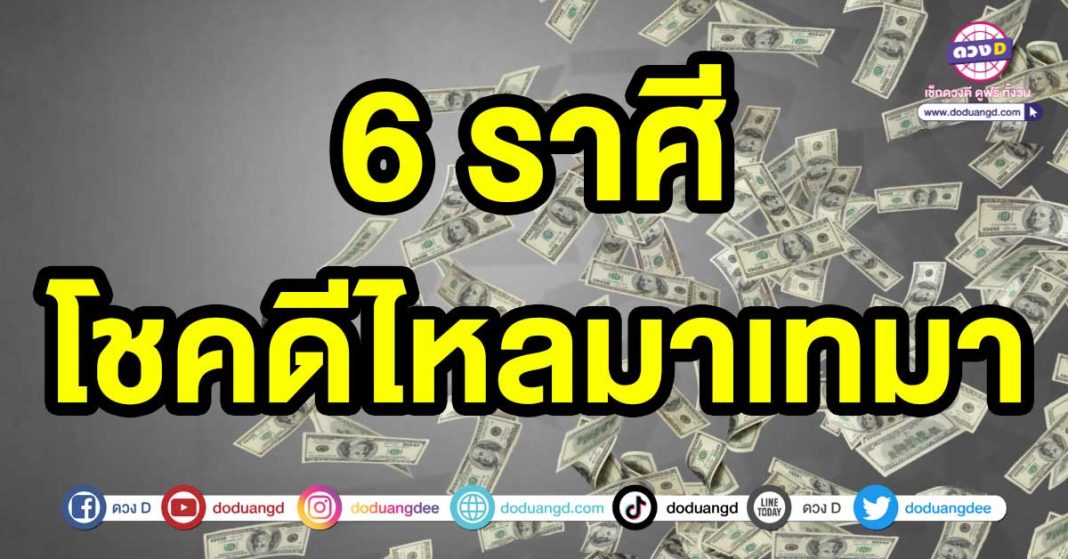 โชคดีไหลมาเทมา