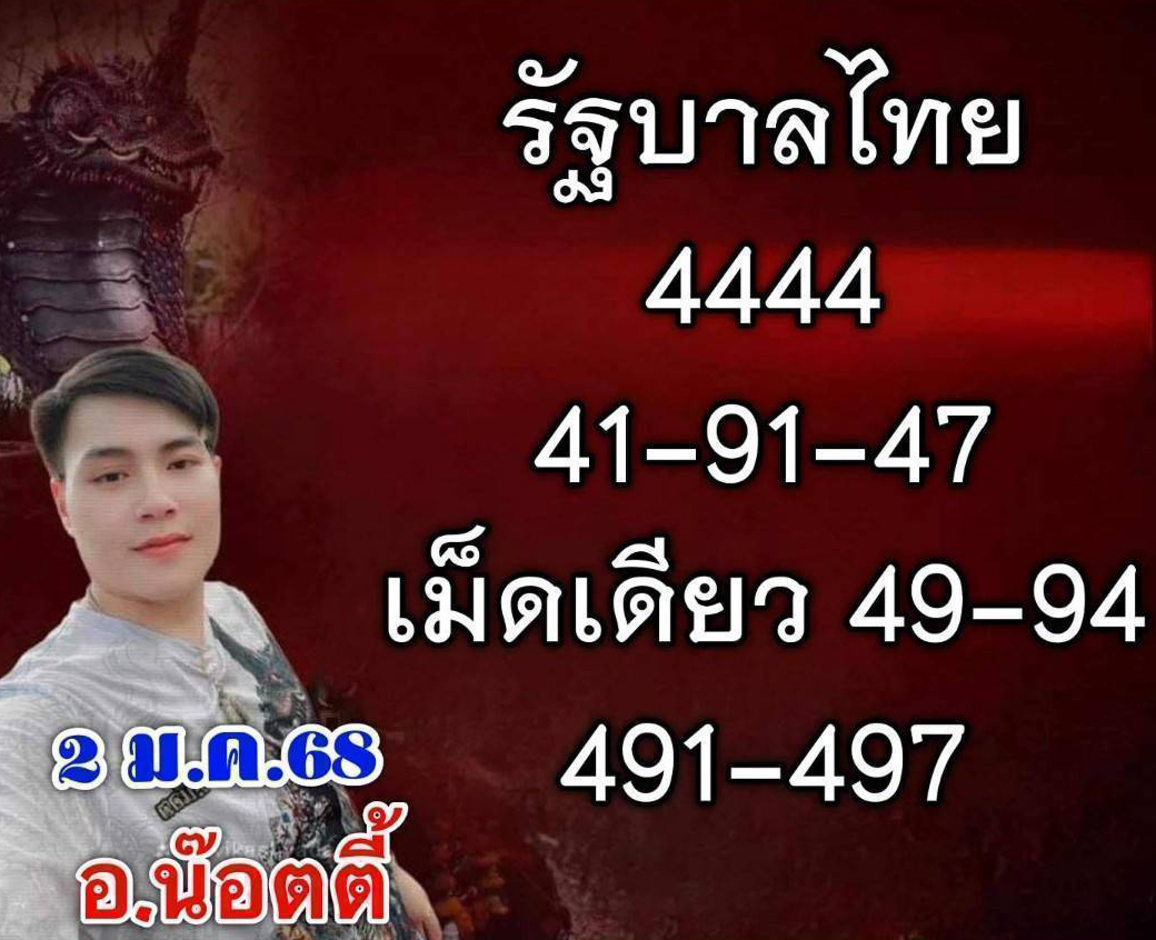 ใบเต็ม อาจารย์น็อตตี้ ล่าสุด เลขเด็ดปีใหม่ 2 มกราคม 2568