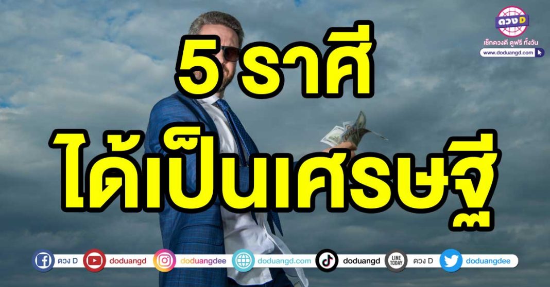 ได้เป็นเศรษฐี