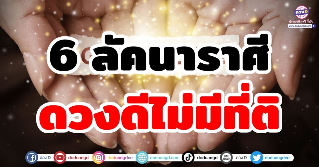 ดวงดีไม่มีที่ติ "6 ลัคนาราศี" ชีวิตถูกลิขิตให้รวย หลังจากนี้ ดวงจะมีแต่ ...