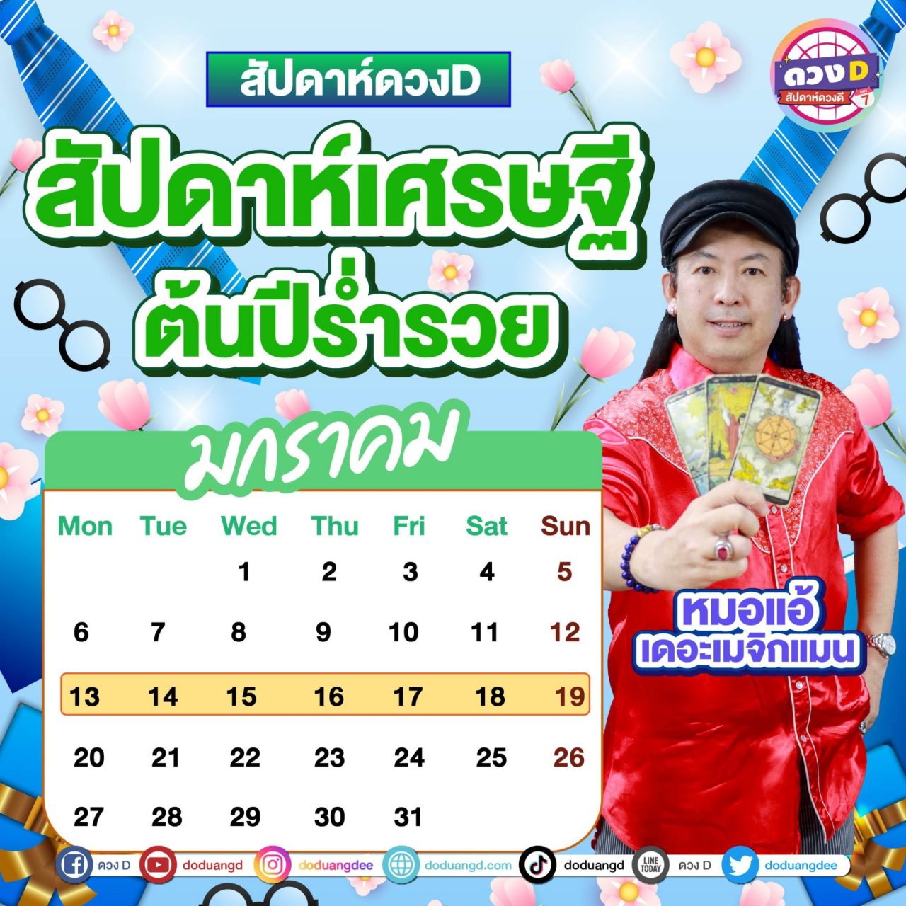 ดูดวงรายสัปดาห์ หมอแอ้ เดอะเมจิกแมน งาน เงิน ความรัก