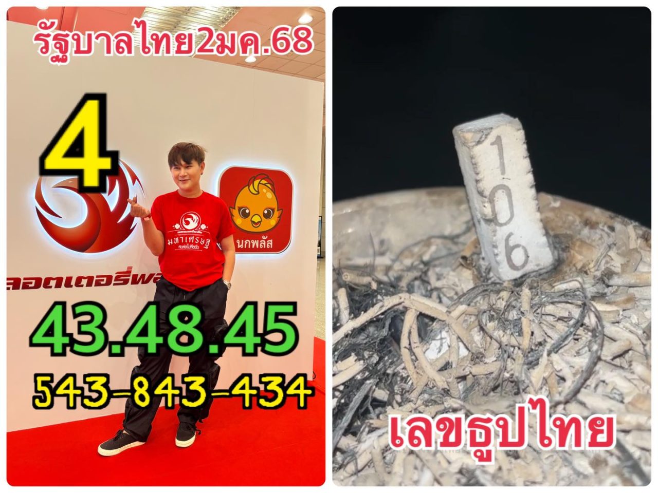 รวมเลข อาจารย์ไอติม เรือนนาคา หวยปีใหม่ 2 มกราคม 2568