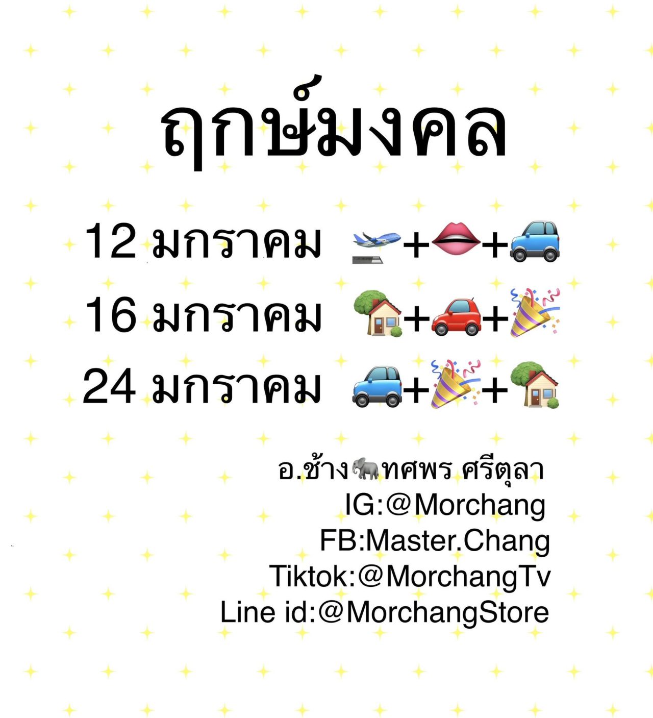 ฤกษ์มงคลเดือนมกราคม 2568 หมอช้าง ทศพร ศรีตุลา