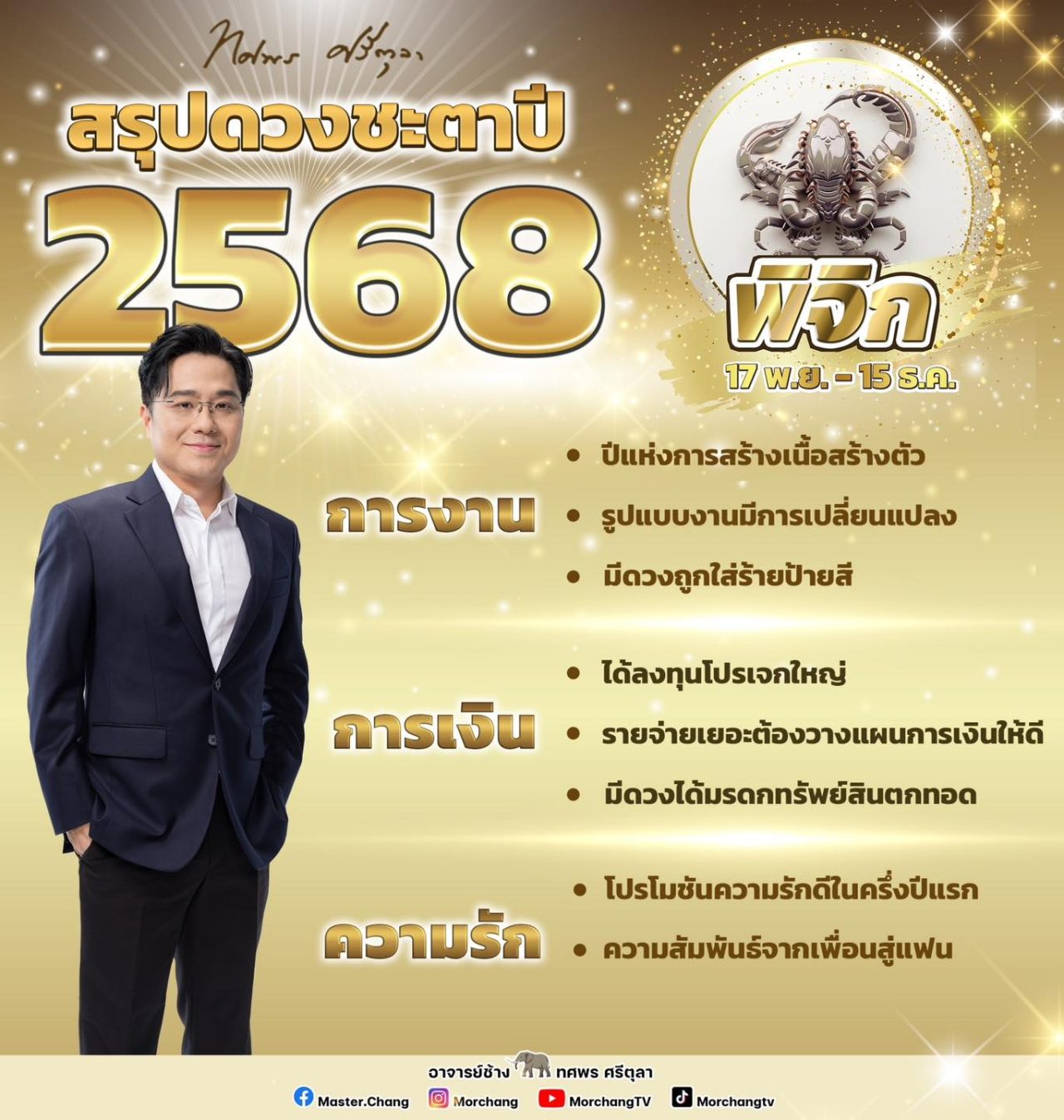 สรุปดวงชะตาราศีพิจิก 2568 งาน เงิน ความรัก หมอช้าง ทศพร ศรีตุลา