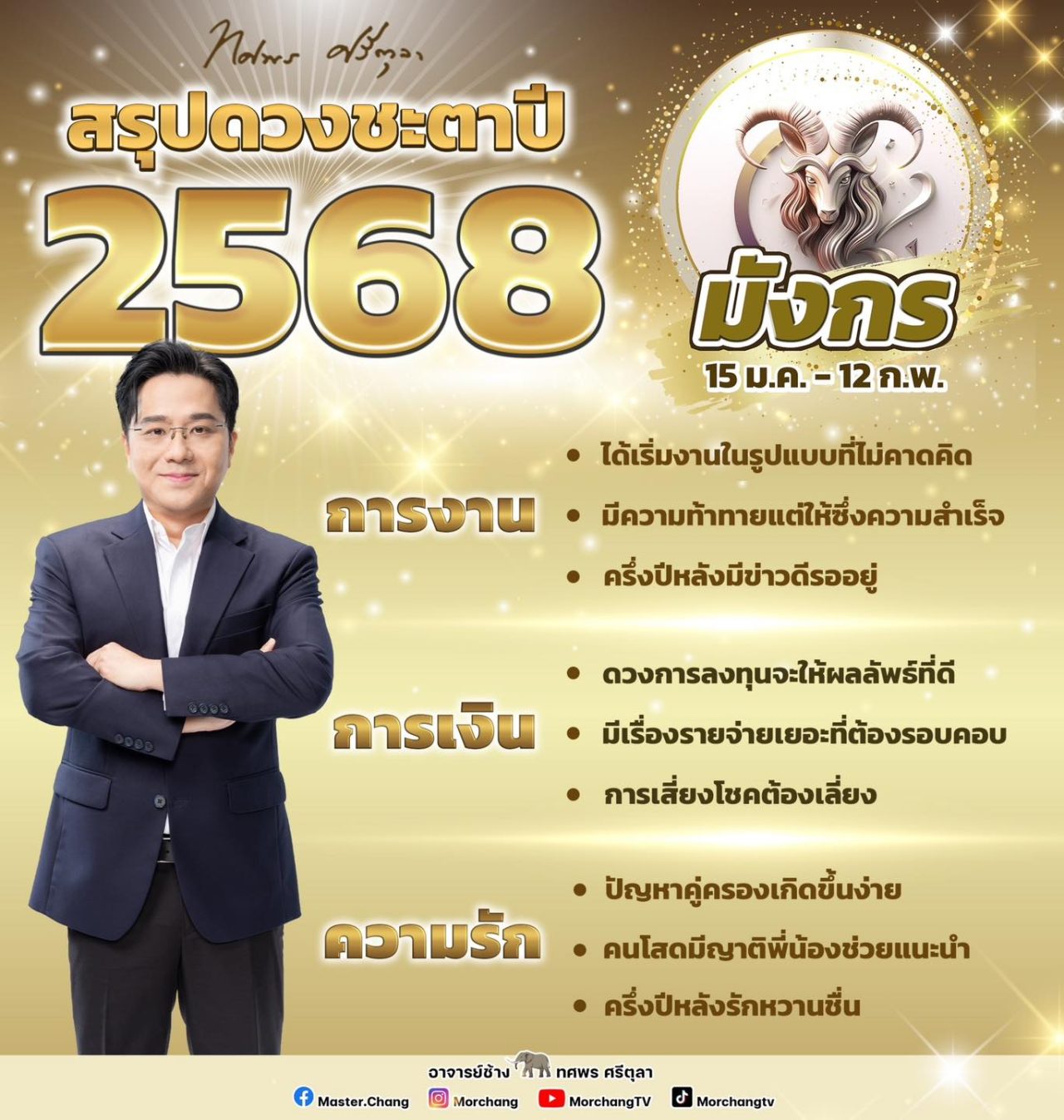 สรุปดวงชะตาราศีมังกร 2568 งาน เงิน ความรัก หมอช้าง ทศพร ศรีตุลา