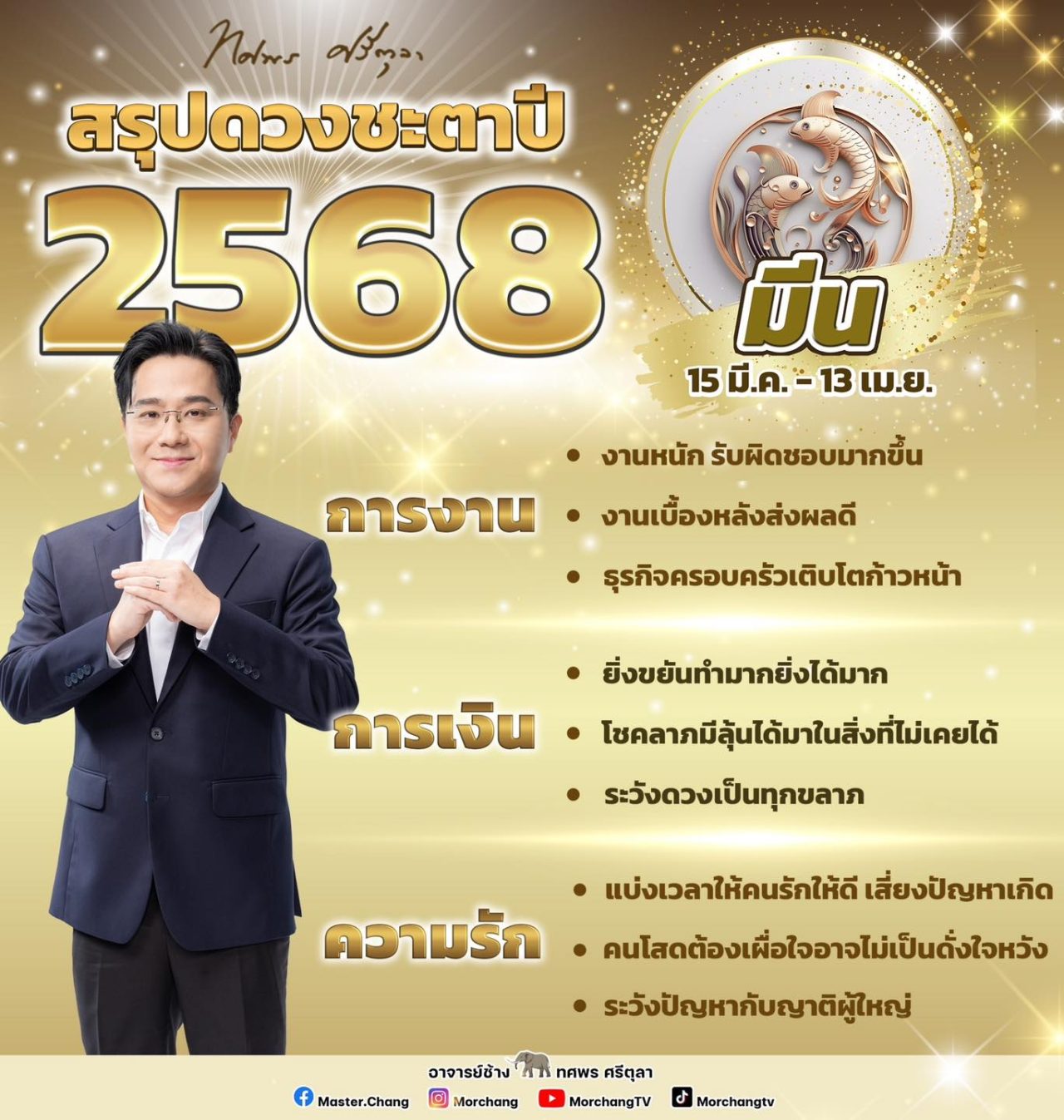 สรุปดวงชะตาราศีมีน 2568 งาน เงิน ความรัก หมอช้าง ทศพร ศรีตุลา