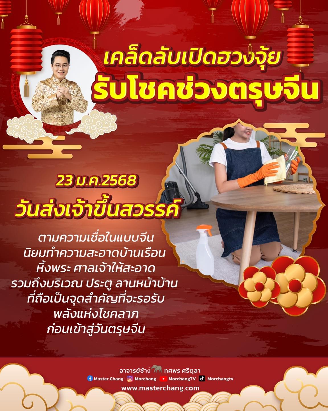 เคล็ดลับเปิดฮวงจุ้ย รับโชค ตรุษจีน หมอช้าง ทศพร