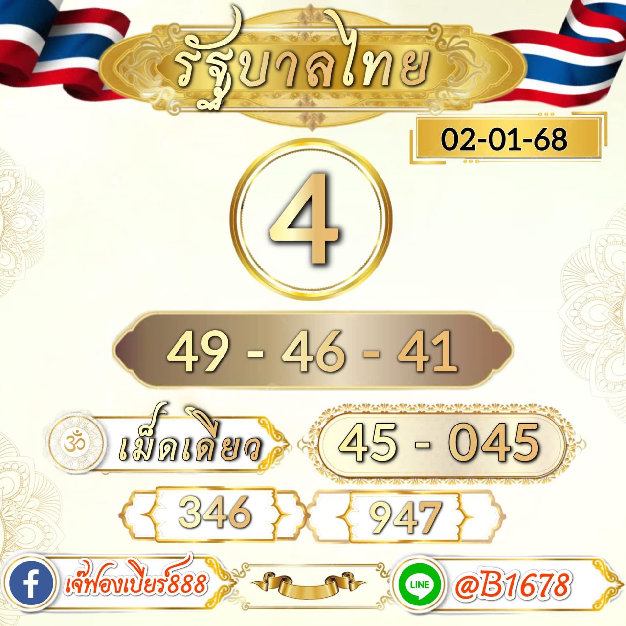 เลขเด็ดล่าสุด เจ๊ฟองเบียร์ หวยปีใหม่ 2 มกราคม 2568