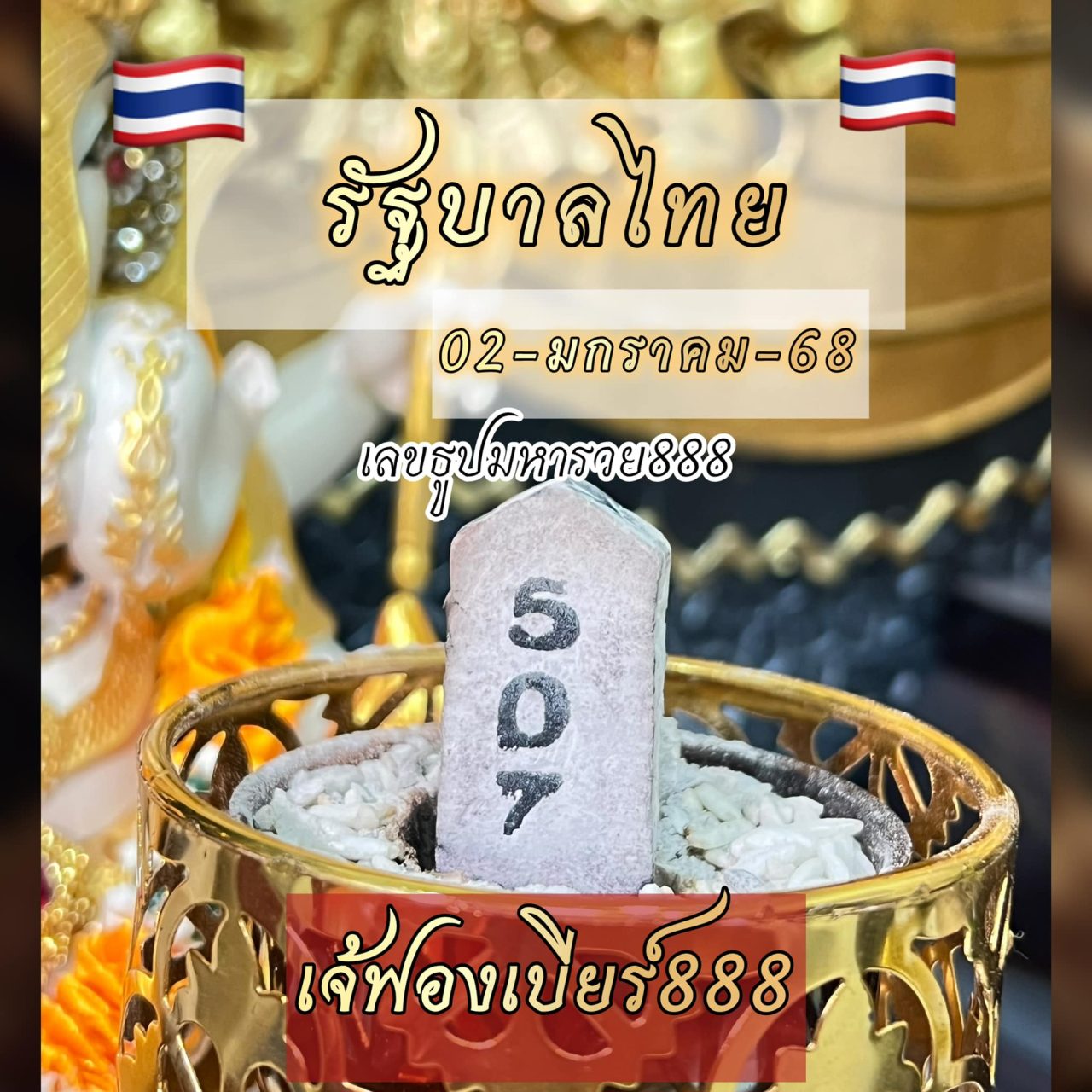 เลขเด็ดล่าสุด เจ๊ฟองเบียร์ หวยปีใหม่ 2 มกราคม 2568