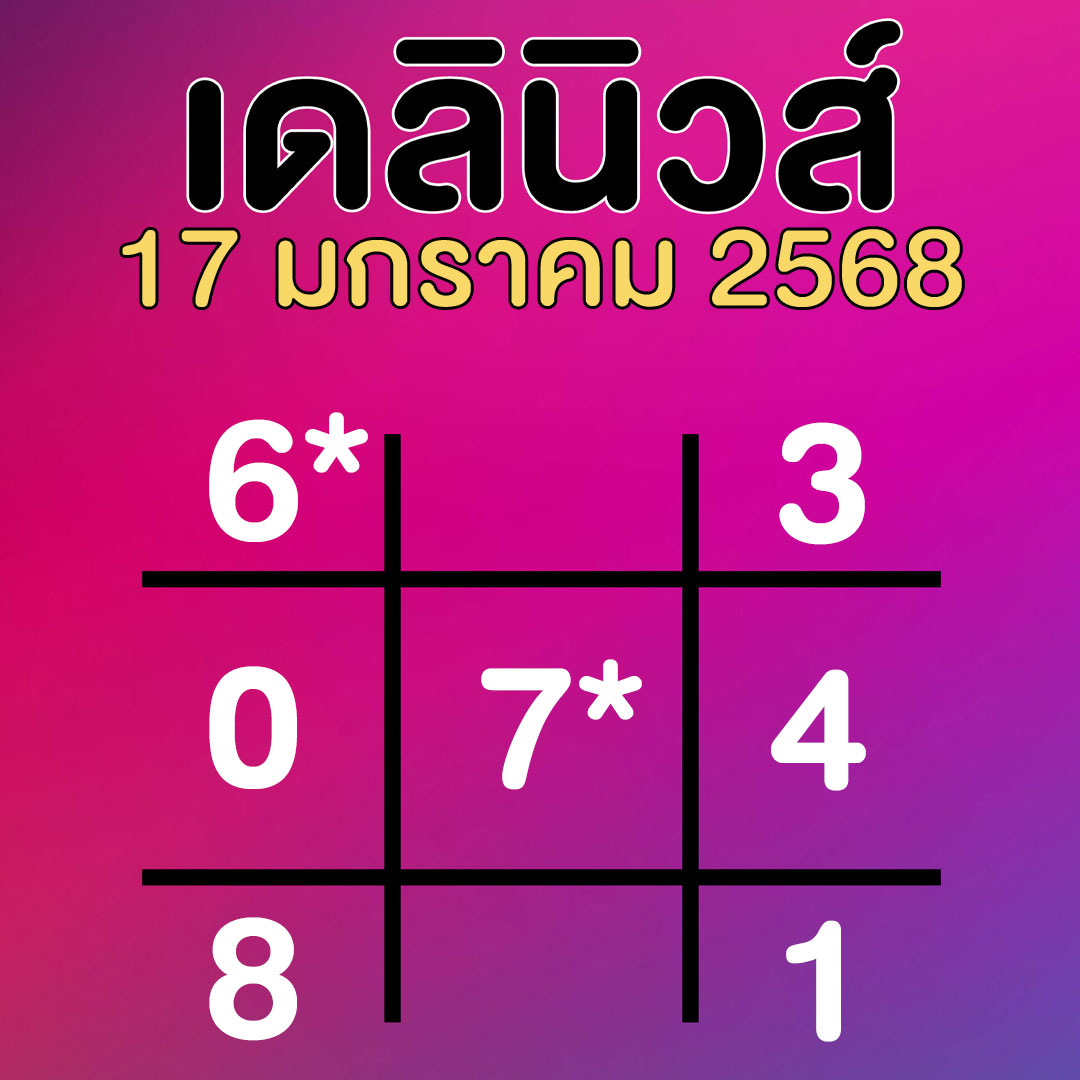 เลขเด็ด เดลินิวส์ แนวทาง หวยวันครู 17 มกราคม 2568