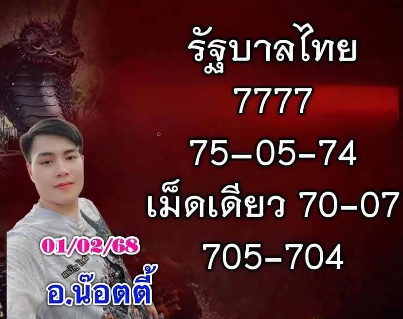 ใบแดง อาจารย์น็อตตี้ ตำหนักปู่ใหญ่ หวยวันเสาร์ 1 กุมภาพันธ์ 2568