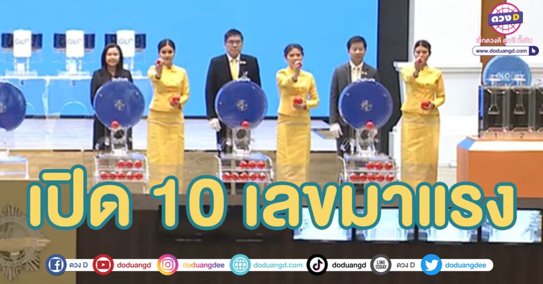 10 เลขดัง แม่ทำเนียน