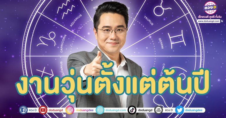 2 ราศี งานวุ่นตั้งแต่ต้นปี ได้แก่ ราศีตุล ราศีเมถุน “หมอช้าง” ทศพร ศรีตุลา