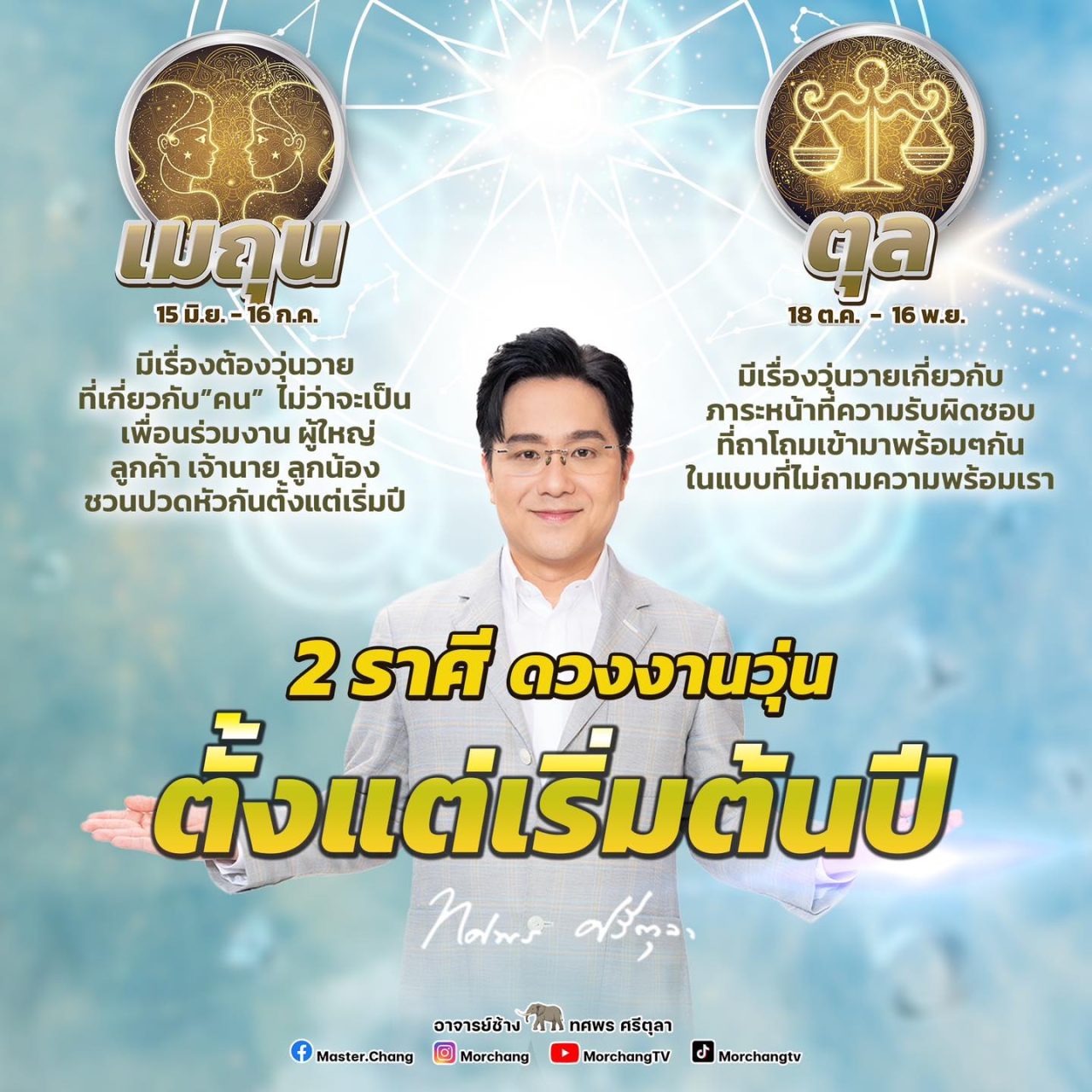 2 ราศี งานวุ่นตั้งแต่ต้นปี หมอช้าง ทศพร ศรตุลา