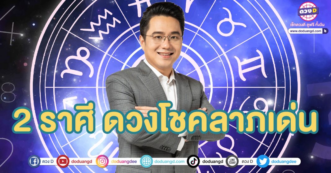 2 ราศี ตัวเต็งเรื่องโชคลาภ