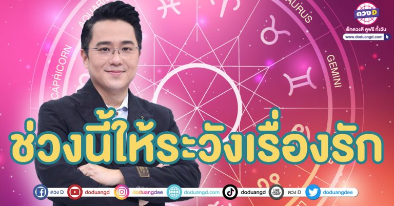 2 ราศี ต้องระวังเรื่องความรัก “หมอช้าง ทศพร” เตือน ให้ระวังเรื่องคำพูด