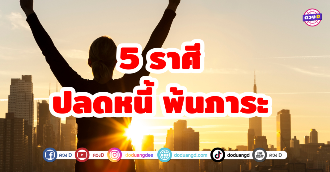 5 ราศี ปลดหนี้ พ้นภาระ จุดเริ่มต้นของชีวิตใหม่ที่ปลอดโปร่งเเละมั่งคั่งมากขึ้น ดวงชะตานำพาโอกาสทั้งการงานเเละการเงิน