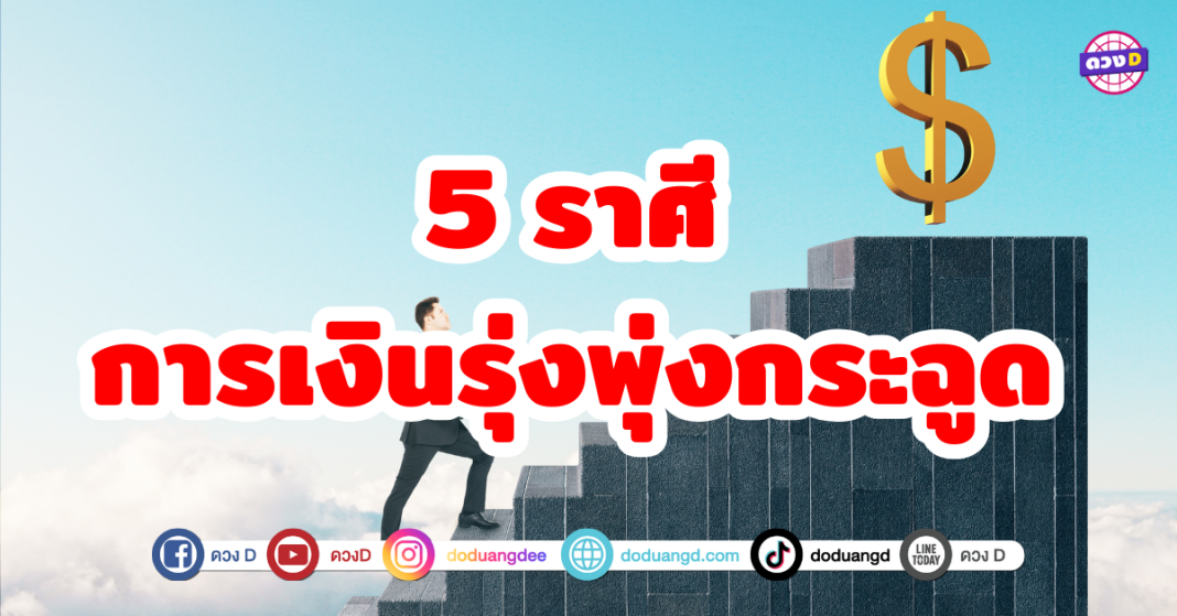 5 ราศี การเงินรุ่งพุ่งกระฉูด ดวงดาวส่งพลังหนุนนำเรื่องโชคลาภทางตรงเเละทางอ้อม สามารถสร้างรายได้เเบบก้าวกระโดด