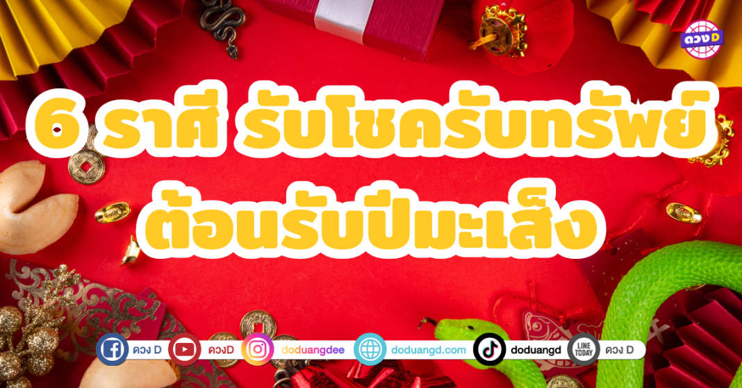 6 ราศี รับโชครับทรัพย์ ต้อนรับปีมะเส็ง ดวงชะตาโดดเด่นเป็นพิเศษในด้านโชคลาภและการเงิน ฟ้าเปิดทางให้คุณได้ต้อนรับโอกาสดีๆ เข้ามาต่อเนื่อง